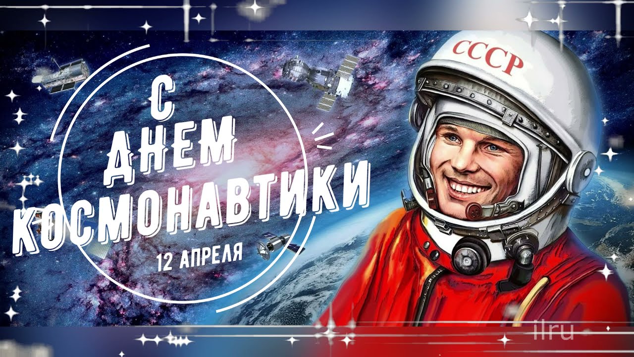 12 апреля мы отмечаем День космонавтики!.
