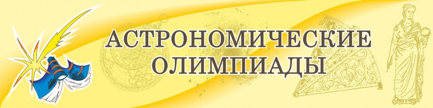 Результаты XXXI Санкт-Петербургской олимпиады школьников по астрономии.