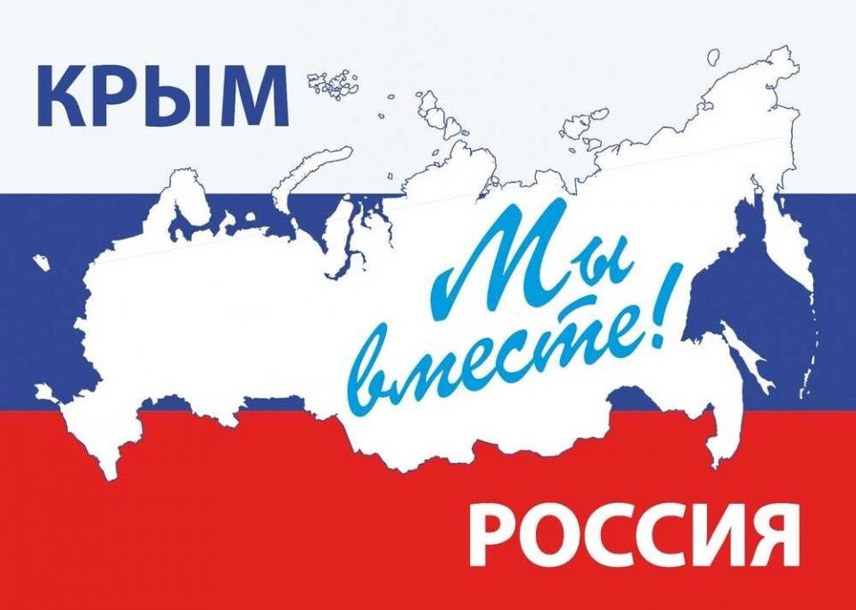 Крым, мы - вместе!.