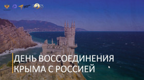 Исторический час «День воссоединения Крыма с Россией».