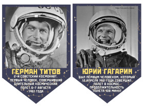 12 апреля – День космонавтики.